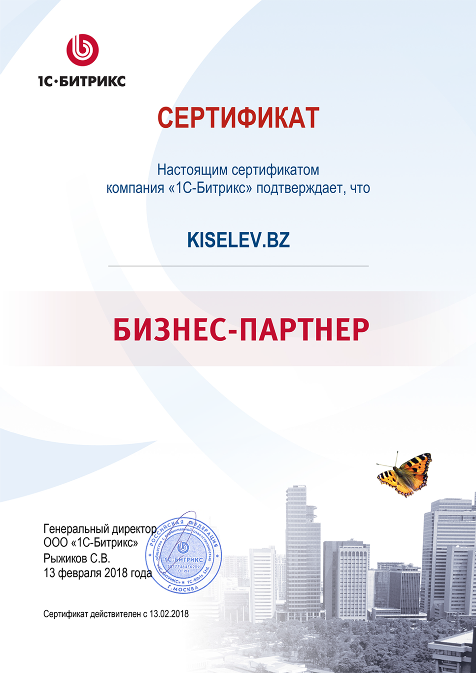 Сертификат партнёра по СРМ системам в Саяногорске